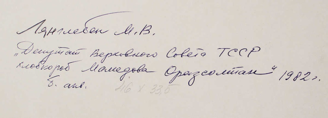 Лянглебен Моисей Вольфович. Депутат Верховного Совета ТССР. Хлопкороб Мамедова Оразсолтан